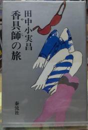 香具師の旅