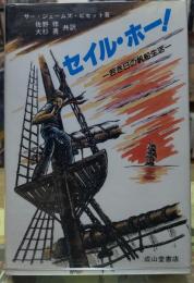 セイル・ホー！ 若き日の帆船生活