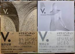 V.　上下巻　トマス・ビンチョン全小説