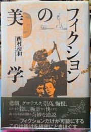 フィクションの美学