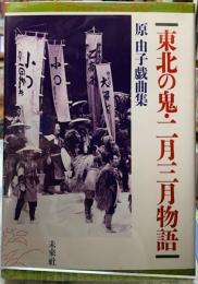 東北の鬼・二月三月物語　原由子戯曲集