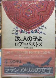汝、人の子よ　ラテンアメリカの文学１０