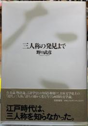 三人称の発見まで