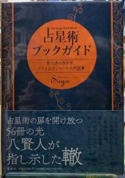 占星術ブックガイド　星の道の歩き方、アストロロジャーとの対話集