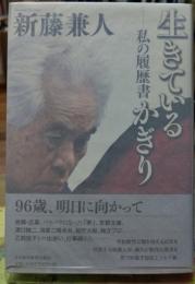 生きているかぎり　私の履歴書