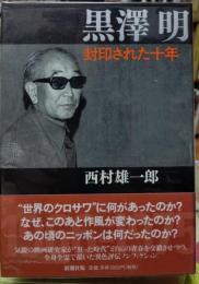 黒澤明　封印された十年