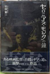 セロニアス・モンクの鐘