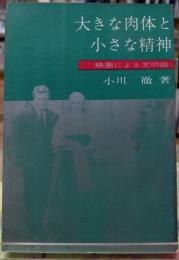 大きな肉体と小さな精神 映画による文明論