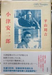 小津安二郎