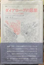 ダイアローグの思想　ミハイル・バフチンの可能性