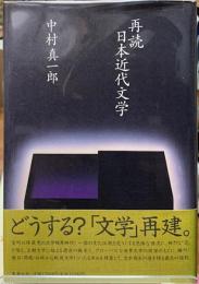 再読　日本近代文学