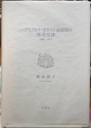 ハプスブルク・オスマン両帝国の外交交渉　1908-1914