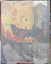 浮世絵でみる！お化け図鑑