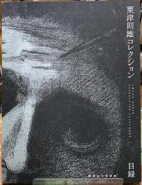 粟津則雄コレクション　目録