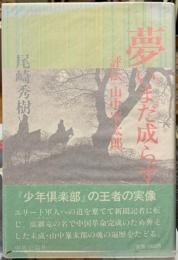 夢いまだ成らず　評伝　山中峯太郎