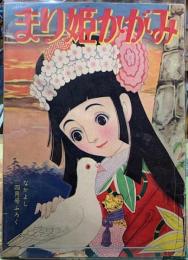 まり姫かがみ　なかよし四月号ふろく