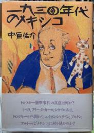 一九三〇年代のメキシコ
