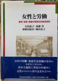 女性と労働　雇用・技術・家庭の英独日比較史研究