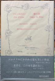 イレーヌのコン　夢の波