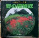 野の植物誌　山渓カラー名鑑