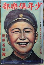 少年倶楽部　第二十巻第三號