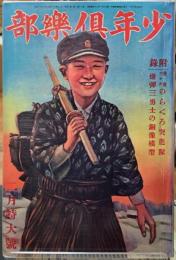 少年倶楽部　第二十巻第二號
