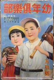 幼年倶楽部　昭和十二年五月號