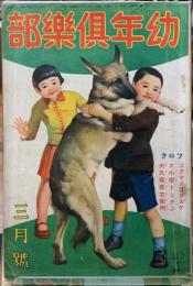 幼年倶楽部　昭和十二年三月號