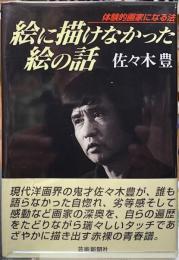 絵に描けなかった絵の話　体験的画家になる法