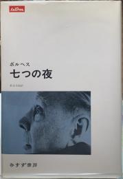 七つの夜