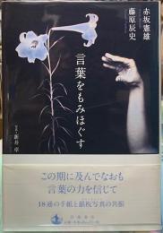 言葉をもみほぐす