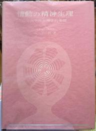 情動の精神生理　心身医学の生理学的基礎