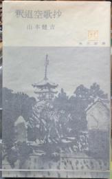 釈迢空歌抄