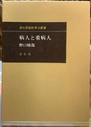 病人と看病人　潜在意識教育法叢書