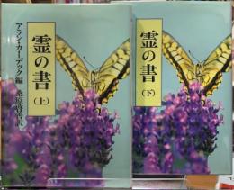 霊の書　上下巻