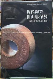 現代陶芸　笹山忠保展　反骨と才気の成せる造形