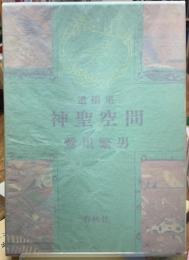 遺稿集　神聖空間