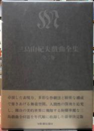 三島由紀夫戯曲全集　全二巻