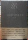 三島由紀夫戯曲全集　全二巻