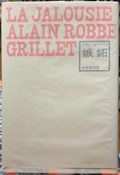 嫉妬(著：アラン・ロブグリエ 訳：白井浩司) / 古本、中古本、古書籍の 