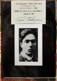 初期1912-1914　あるいは処女詩集から　ボリース・パステルナーク詩集