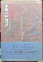 幸福な無名時代