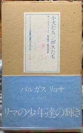 小犬たち／ボスたち　ラテンアメリカ文学叢書
