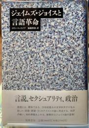 ジェイムズ・ジョイスと言語革命