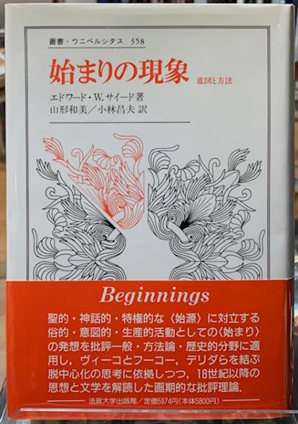 始まりの現象 意図と方法 Amazon.co.jp: 始まりの現象 〈新装版〉: 意図と方法 (叢書