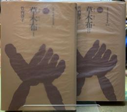 草木布　全二巻　ものと人間の文化史