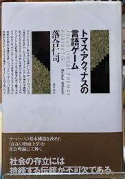 トマス・アクィナスの言語ゲーム