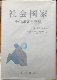 社会国家　その成立と発展