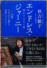 エンドレス・ジャーニー　終わりのない旅