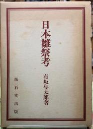 日本雛祭考
